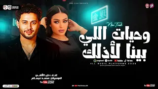 وحيات اللي بينا لأذلك   دنيا الالفي وعبسلام   مواويل حزينه        ترند التيك توك   حظ شعبي جديد      دندنها