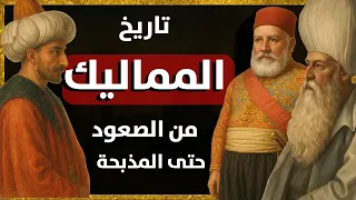 القصة الكاملة للمماليك في مصر من قطز حتى سقوطهم بيد محمد علي باشا  القصة الكاملة للمماليك في مصر من قطز حتى سقوطهم بيد محمد علي باشا
