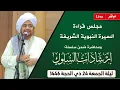 Download Lagu #مباشر مجلس قراءة السيرة النبوية و #إرشادات_السلوك بدار المصطفى بتريم- ليلة الجمعة 24 ذي الحجة 1446