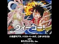 ウィーゴー！ ～小鳥遊キアラ、ハコス・ベールズ、こぼ・かなえる with...