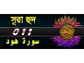 Download Lagu Surah Hud with bangla translation - recited by mishari al afasy