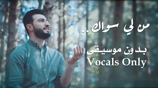 من لي سواك بدون موسيقى Vocals Only المنشد علي حجيج Ali Hojeyj 