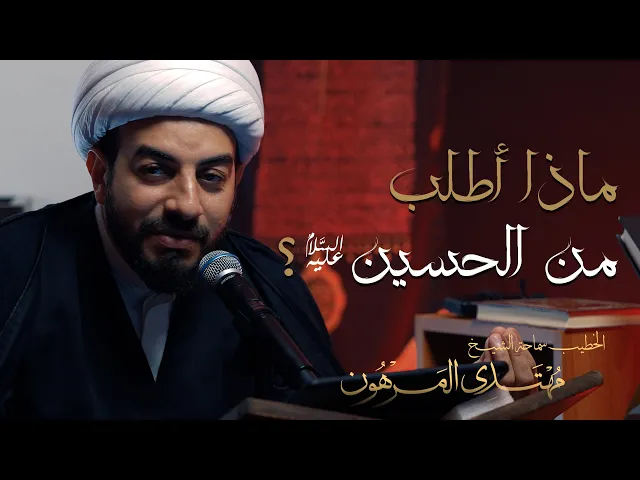 ⁣ماذا أطلب من الحسين ع ؟ | خطوات نحو الحسين ع | سماحة الشيخ مهتدى المرهون
