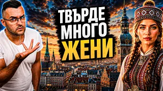 Тук МЪЖЕТЕ НЕ СТИГАТ - 50 факта за Латвия
