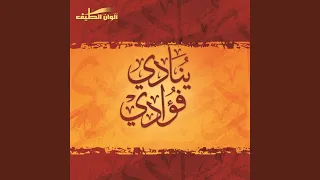 ينادي فؤادي مؤثرات 