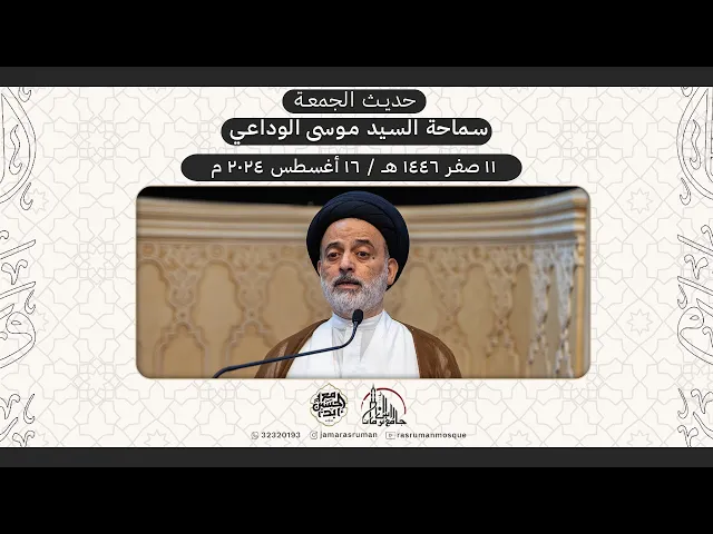 ⁣حديث الجمعة | سماحة السيد موسى الوداعي | 11 صفر 1446هـ / 16 أغسطس 2024م