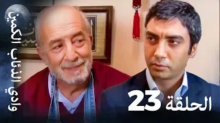 وادي الذئاب الكمين الحلقة 23 بجودة عالية الدقة الإصدار الجديد 