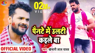  video khesari lal yadav pante mein ulti kaile ba bhojpuri holi song