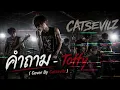 คำถาม - Toffy ( Cover by Catseilz )