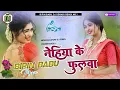Download Lagu Dj_Bipin Babu ✓✓ Dj Bipin Babu (( Nehia ke Phulwa )) Pawan Singh Dj Song Jhan Bass Hard Bass Mix