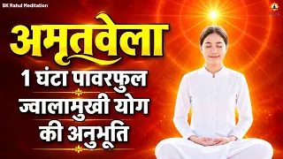 अमृतवेला :- एक घंटा पावरफुल ज्वालामुखी योग की अनुभूति | Powerful Jwalamukhi Meditation Commentary
