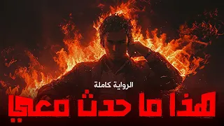 رواية هذا ما حدث معي كاملة للكاتب أسامة المسلم كلام  رواية هذا ما حدث معي كاملة للكاتب أسامة المسلم كلام