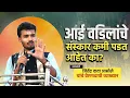 Lagu आई वडिलांचे संस्कार कमी पडत आहेत का? | व्याख्याते जितेंद्र दादा आसोले यांचे व्याख्यान 