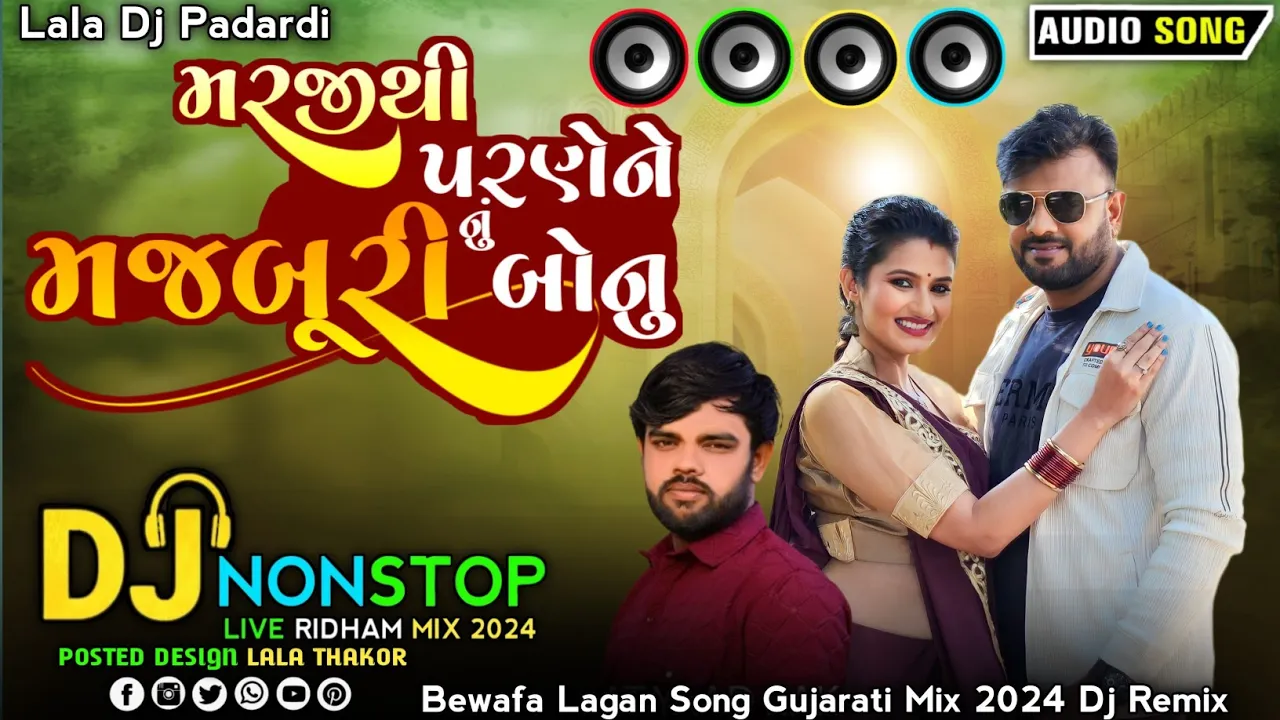 મરજીથી પરણેને મજબુરી નું બોનુ | Rajni Dabhi | Rakesh Barot | Dj Non stop Bewafa | Dj Remix Song 2024