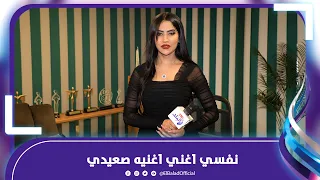 صوفيا  بيشبهوني في صوتي بالمطربة ذكرى و سعيدة بنجاح اغنية بتحكي في ايه دندنها