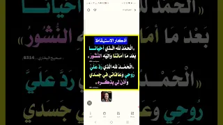 اذكار الاستيقاظ الحمد لله الذي رد علي روحي وعافاني في جسدي وأذن لي بذكره صحيح الجامع 