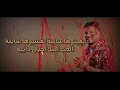 Hatim Ammor ma yestahelni lyrics حاتم عمور كلمات ما يستاهلني