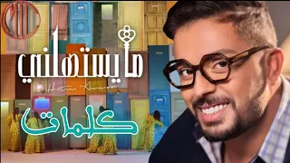 Hatim Ammor Ma Yestahelni Lyrics حاتم عمور كلمات ما يستاهلني 