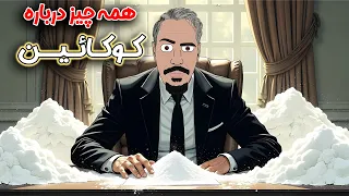همه چیز درباره کوکائین از برگ کوکا تا پودر سفید 