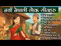 Download Lagu New Nepali Lok Geet || Nepali Folk Songs Collection || Trending Lok Geet ||