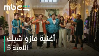              اللعبة   الحلقة     مازو مازو شيك عفاريت حواليك دندنها