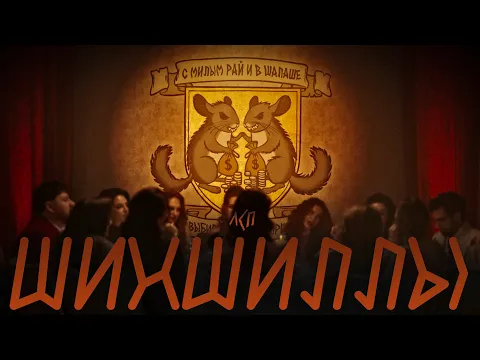 Video Thumbnail: ЛСП — Шиншиллы