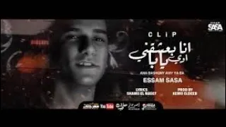 كليب انا بعشقني اوي يابا تعبان انا مين قدرني عصام صاصا الكروان Ana Ba3sh2ny Essam Sasa 2021 