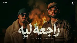 راجعه ليه   انتي لسه بتحلمي وعشمانه نرجع   ريشا كوستا   سماره ناو   بدون موسيقى    دندنها