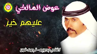 عوض المالكي عليهم خير حفله من نجوى فون 