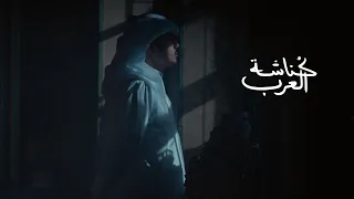 ك ناشة العرب الحلقة 5 