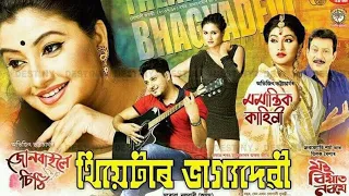 junbailoi sithi zubeen garg ritrisha sarmah ajoy phukan theatre bhagyadevi assamese song