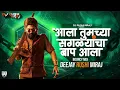 Download Lagu Ala Tumchya Saglyancha Baap Ala - Bouncy Mix | आला तुमच्या सगळ्यांचा बाप आला - Dj Song #soundcheck
