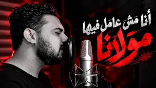 ياسين محسن   انا مش عامل فيها مولانا                                                      دندنها