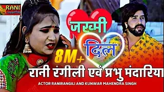 Download जख्मी दिल : RANI RANGILI | PRABHU MANDARIYA | K.MAHENDRA SINGH |New Rajasthani Love Song| 2020 MP3