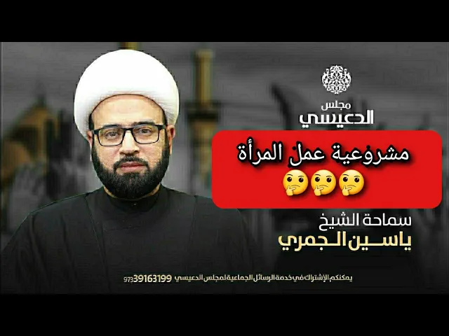 ⁣( مشروعية عمل المرأة ) مقطع من محضرة اثارات مهمه في قصة موسى ع وابنتي شعيب  الشيخ ياسين الجمري