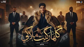 سامر المدني   كلها ركبت ملاكي                                                    توزيع فيجو الدخلاوي دندنها