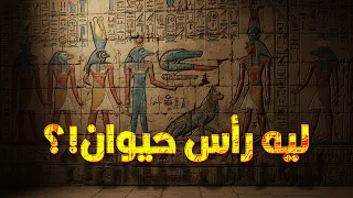ليه الفراعنة بيرسموا الناس بوش حيوان 