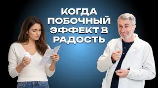 Когда побочный эффект в радость