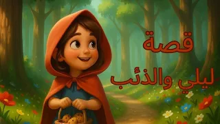 قصة ليلي والذئب قناة قصة قبل النوم قصص للأطفال 