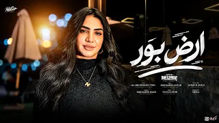 كليب ارض بور        نهي الشرقاوي    توزيع شيكا برودكشن                             دندنها