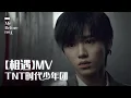 【TNT时代少年团 宋亚轩】TNT《相遇》(Me Before You) Music Video 「很高兴遇见你」
