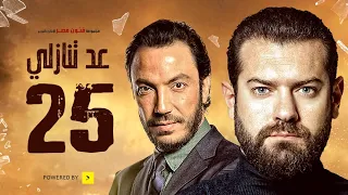 مسلسل عد تنازلي بطولة عمرو يوسف و طارق لطفي الحلقة الخامسة والعشرون A D Tanazoly Episode 25 