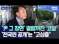Download Lagu '尹 그 장면' 열람까진 '코앞'..'전국민 공개'는 \