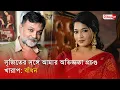 Download Lagu সৃজিতের সঙ্গে আমার অভিজ্ঞতা প্রচণ্ড খারাপ: বাঁধন | Badhon | Srijit | Bijoy TV