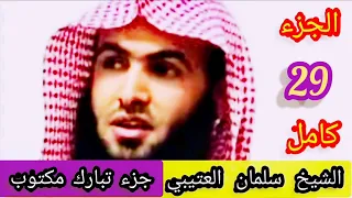الشيخ سلمان العتيبي جزء تبارك مكتوب Juzu Tabark 
