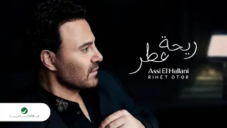                                                    عاصي الحلاني   ريحة عطر دندنها