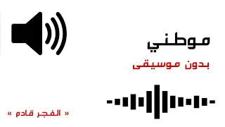 موطني بدون موسيقى دندنها