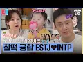ESTJ INTP 2 SBSNOW