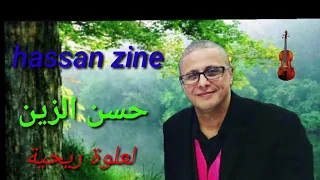 ساكن العلوة من ٱداء حسن الزين في خاطر الحباب والصحاب 