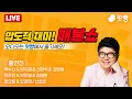 Download Lagu ●9월 29일 월요일 [LIVE] - 뉴스(곽수산,양지열,김현정,신장식,박주민,박진영,임태훈),초대석(권오을,오윤혜),특집(신성호)